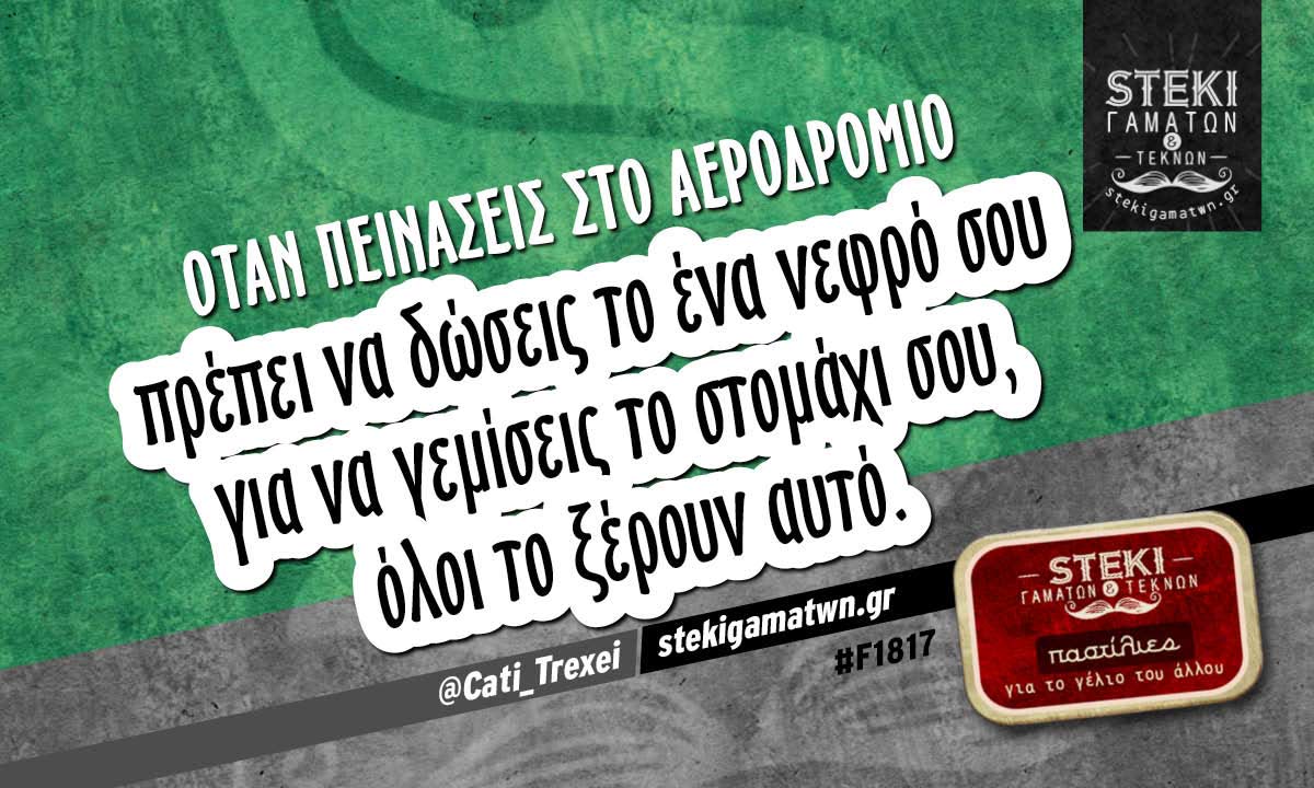 Όταν πεινάσεις στο αεροδρόμιο  @Cati_Trexei