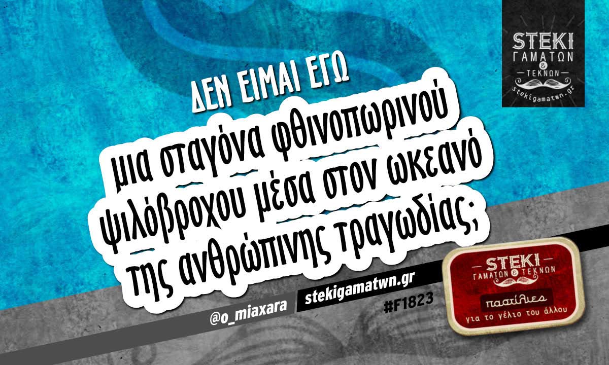Δεν είμαι εγώ  @o_miaxara
