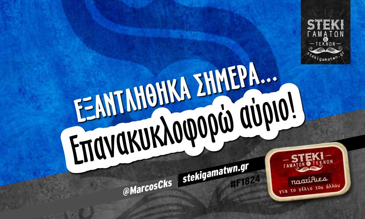 Εξαντλήθηκα σήμερα…  @MarcosCks