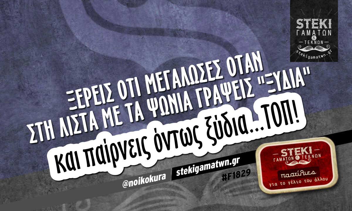 Ξέρεις ότι μεγάλωσες όταν στη λίστα με τα ψώνια @noikokura