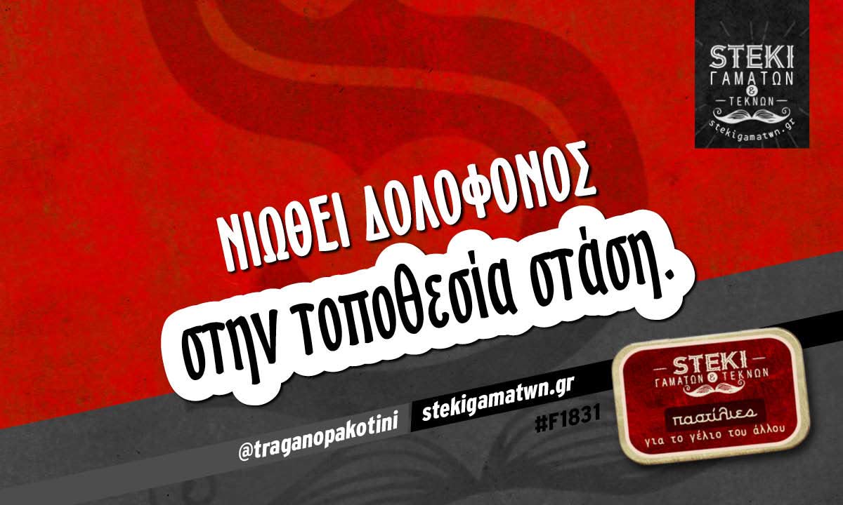 Νιώθει δολοφόνος  @traganopakotini
