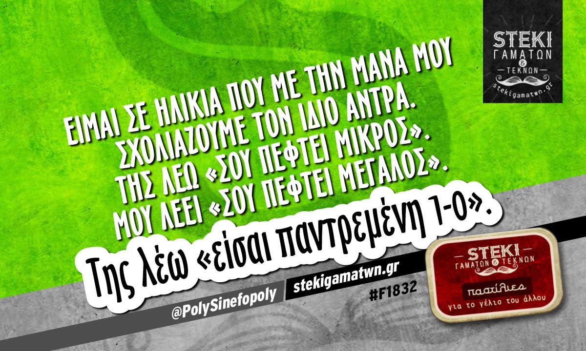 Είμαι σε ηλικία που με την μάνα μου  @PolySinefopoly