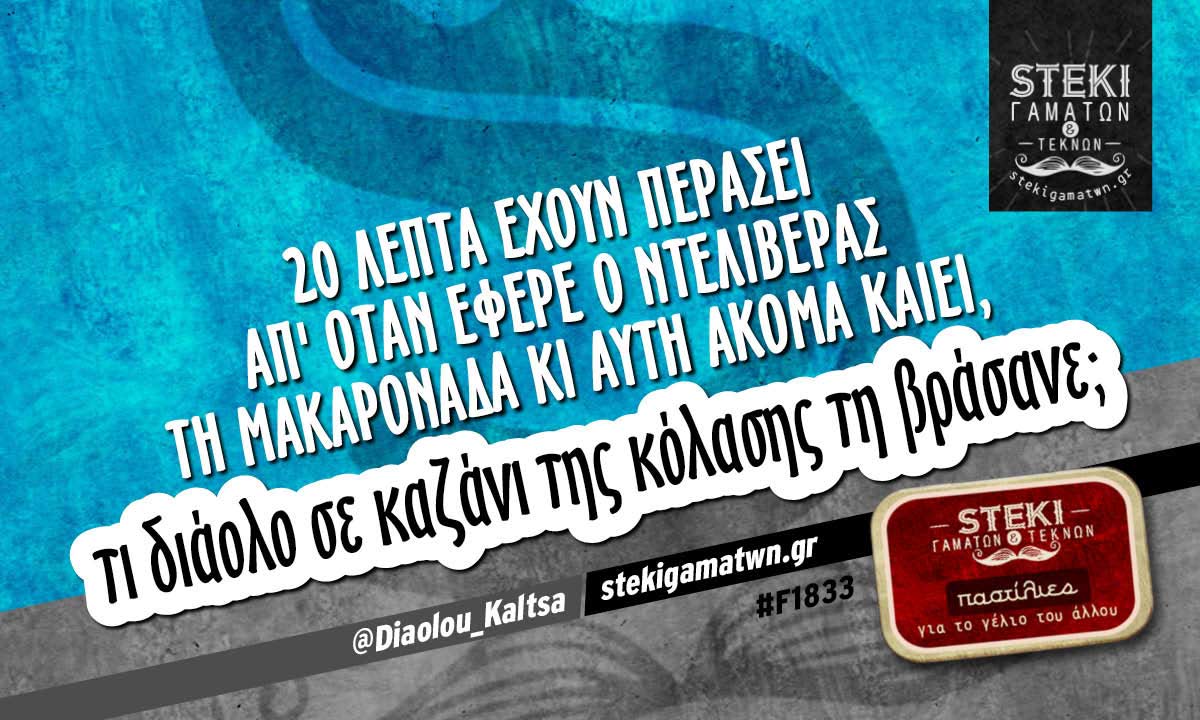 20 λεπτά έχουν περάσει @Diaolou_Kaltsa