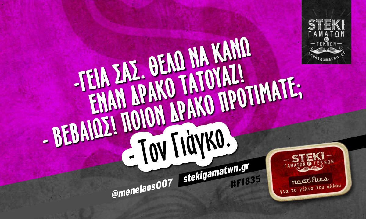 -Γεια σας. Θέλω να κάνω έναν δράκο τατουάζ! @menelaos007