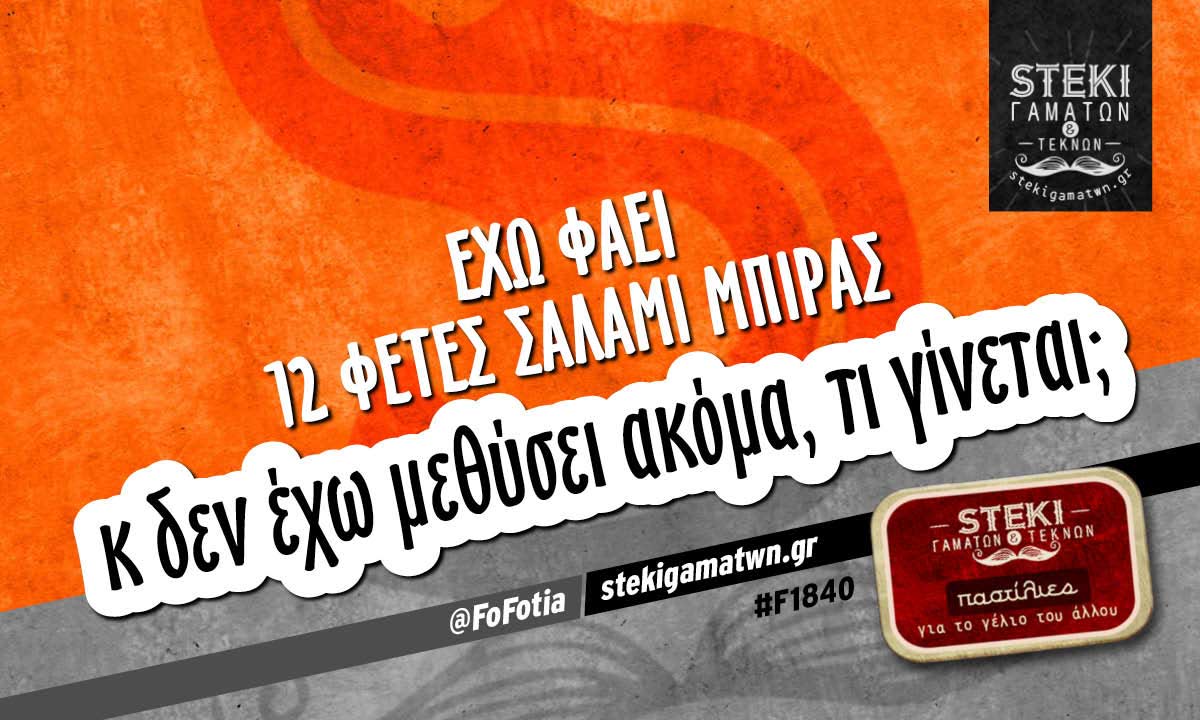 Έχω φάει 12 φέτες σαλάμι μπίρας @FoFotia