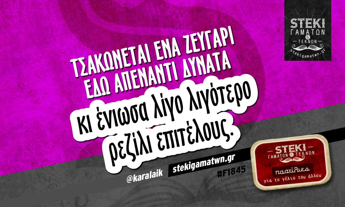 Τσακώνεται ένα ζευγάρι εδώ απέναντι @karalaik