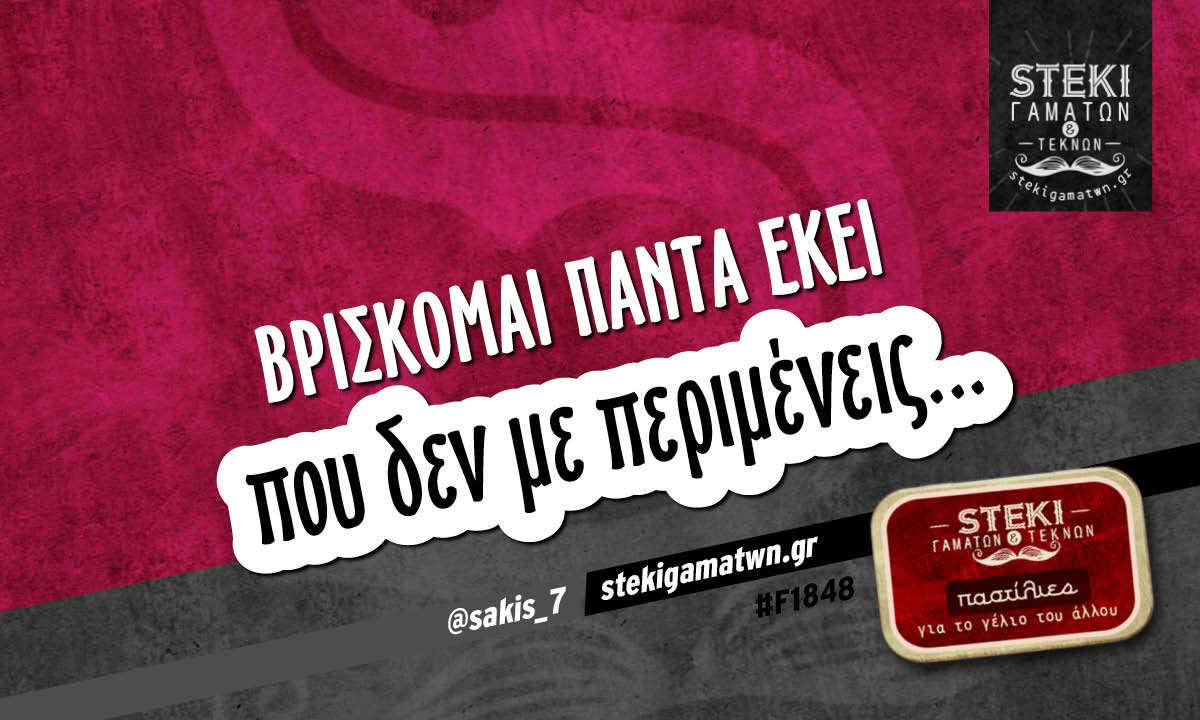 Βρίσκομαι πάντα εκεί  @sakis_7