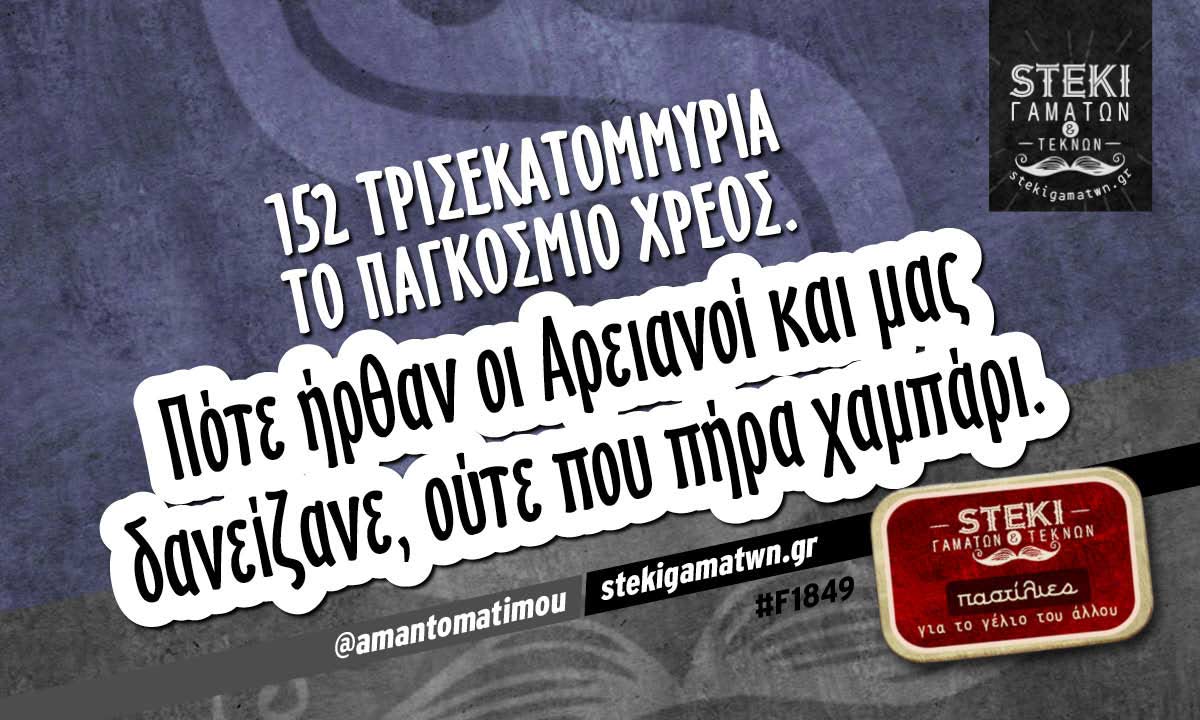 152 τρισεκατομμύρια  @amantomatimou