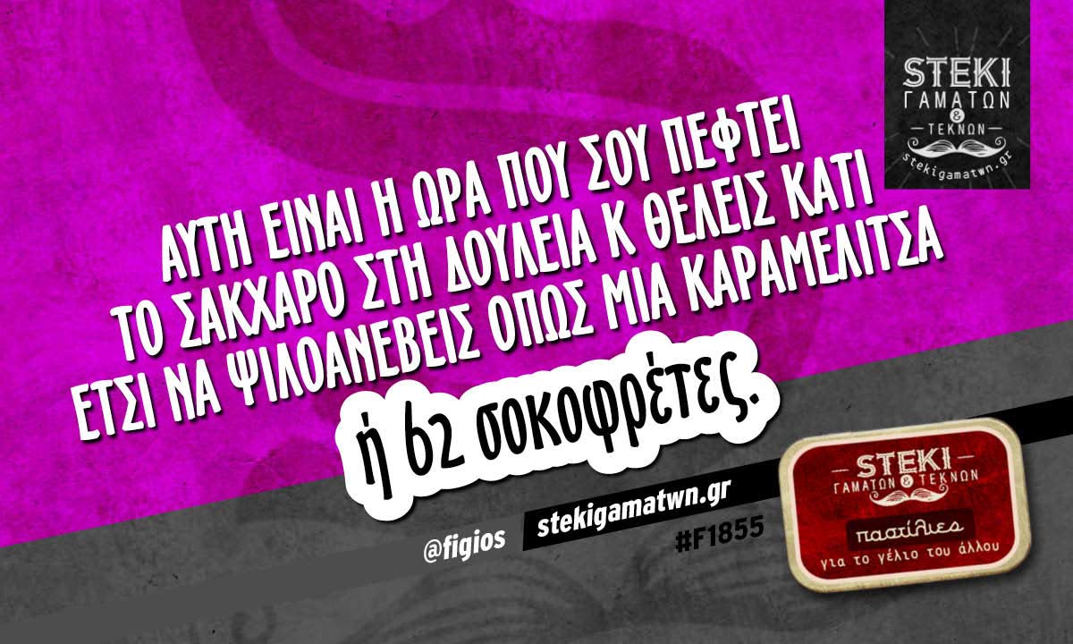 Αυτή είναι η ώρα που σου πέφτει το σάκχαρο  @figios