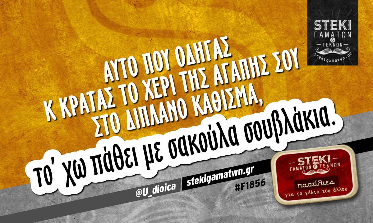 Αυτό που οδηγάς και κρατάς το χέρι της αγάπης σου @U_dioica