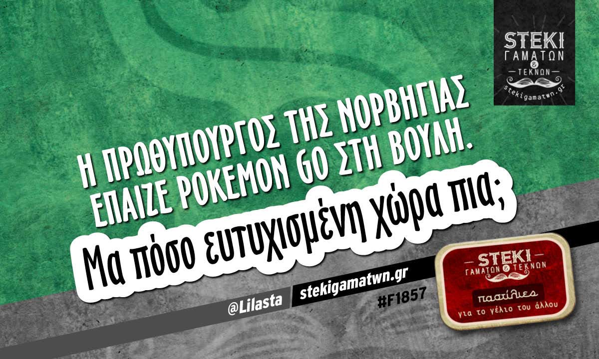 Η πρωθυπουργός της Νορβηγίας @Lilasta