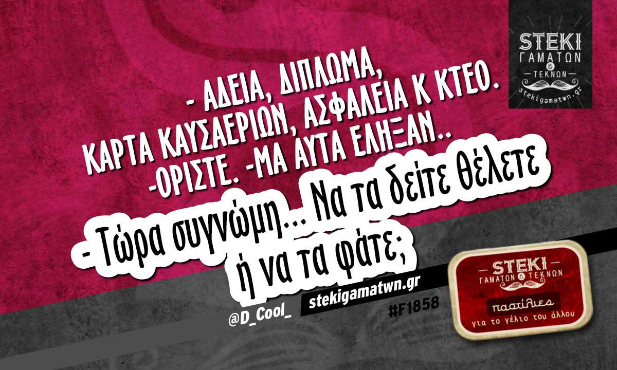 – Άδεια, δίπλωμα, κάρτα καυσαερίων  @D_Cool_
