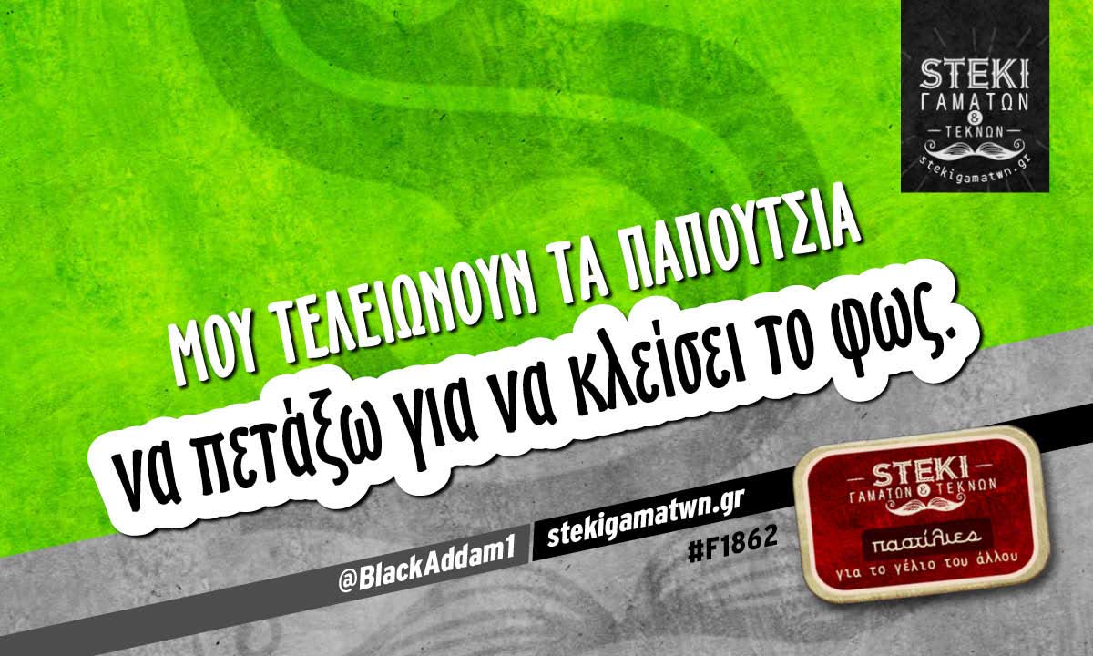 Μου τελειώνουν τα παπούτσια @BlackAddam1
