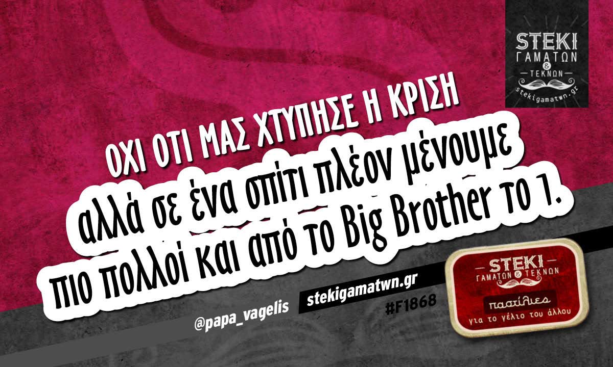 Όχι ότι μας χτύπησε η κρίση  @papa_vagelis