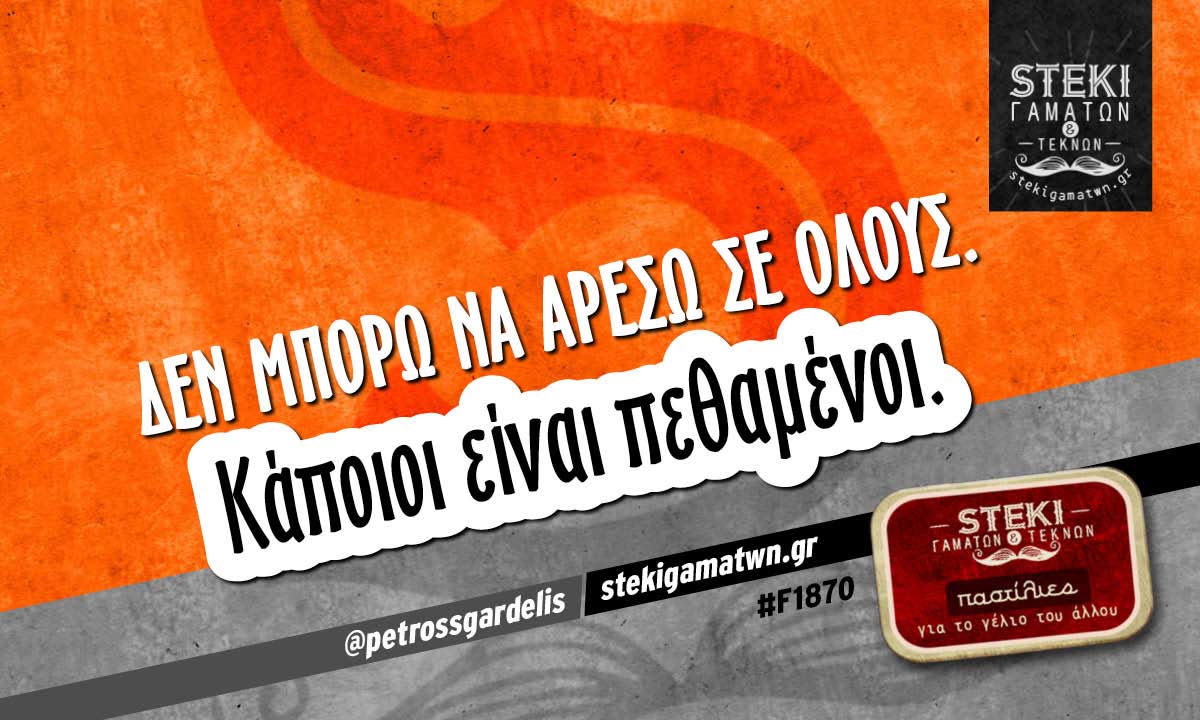 Δεν μπορώ να αρέσω σε όλους.  @petrossgardelis