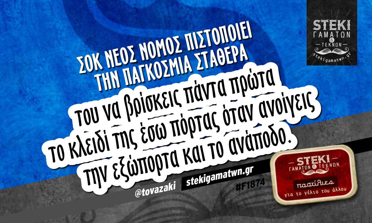 ΣΟΚ Νέος νόμος πιστοποιεί την παγκόσμια σταθερά  @tovazaki