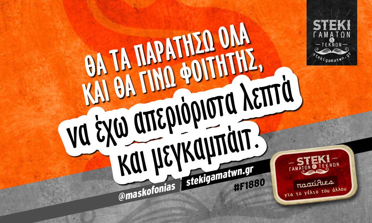 Θα τα παρατήσω όλα και θα γίνω  @maskofonias