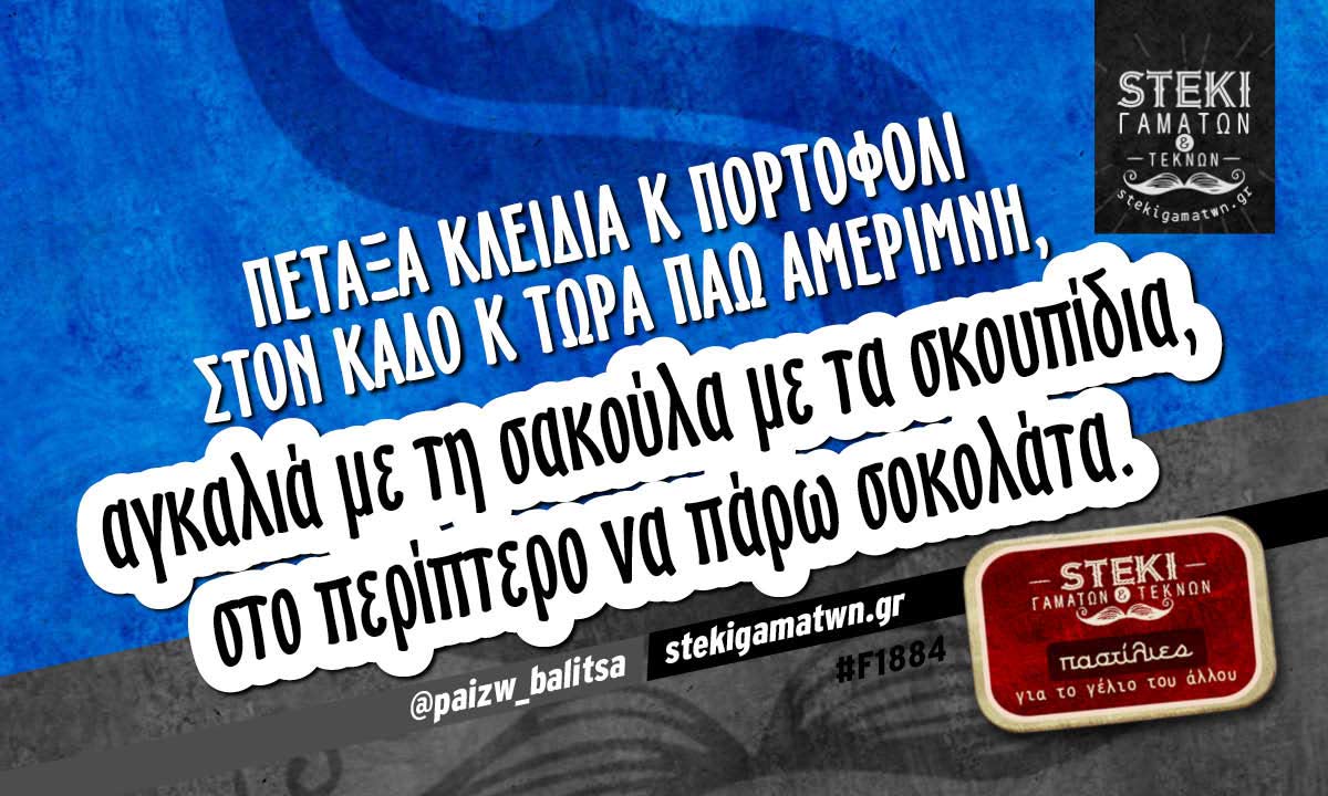 Πέταξα κλειδιά κ πορτοφόλι στον κάδο @paizw_balitsa