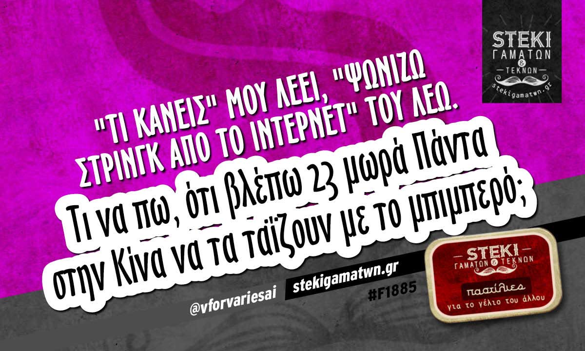 “Τι κάνεις” μου λέει @vforvariesai
