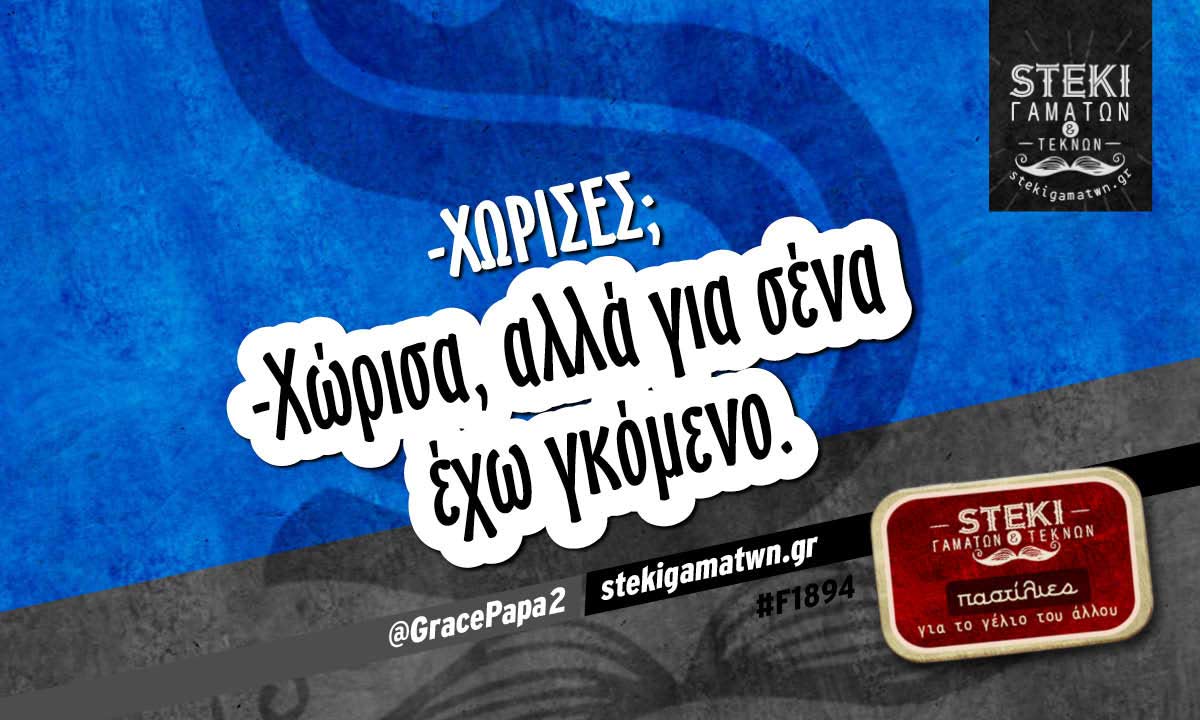 -Χώρισες;  @GracePapa2
