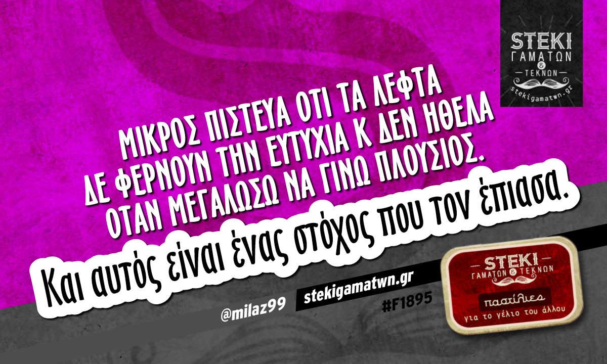 Μικρός πίστευα ότι τα λεφτά δε φέρνουν την ευτυχία @milaz99