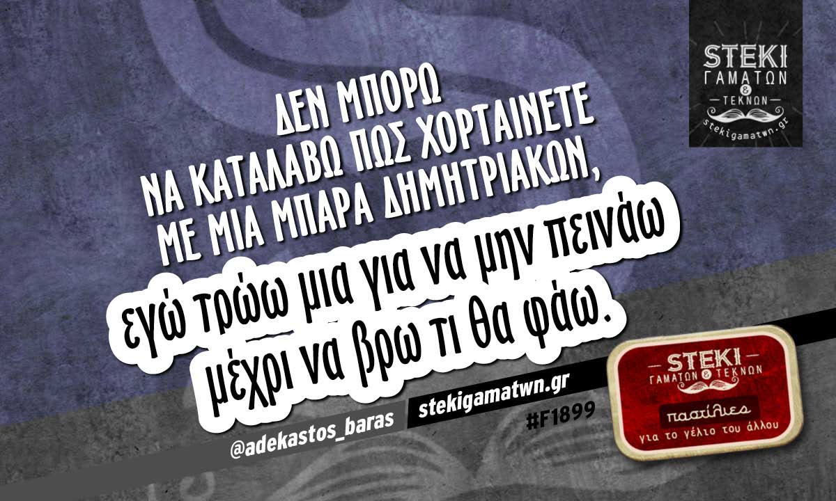 Δεν μπορώ να καταλάβω πώς χορταίνετε  @adekastos_baras