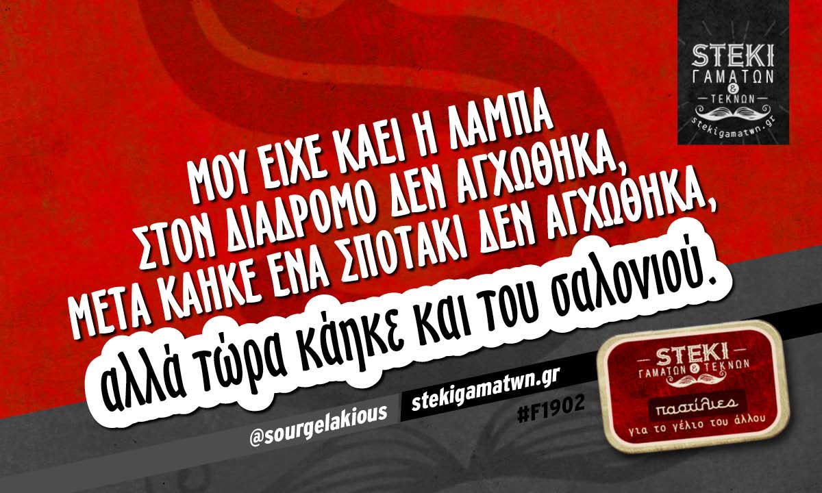 μου είχε καεί η λάμπα στον διάδρομο  @sourgelakious