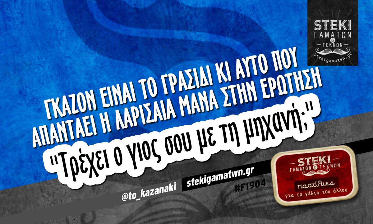 Γκαζόν είναι το γρασίδι  @to_kazanaki