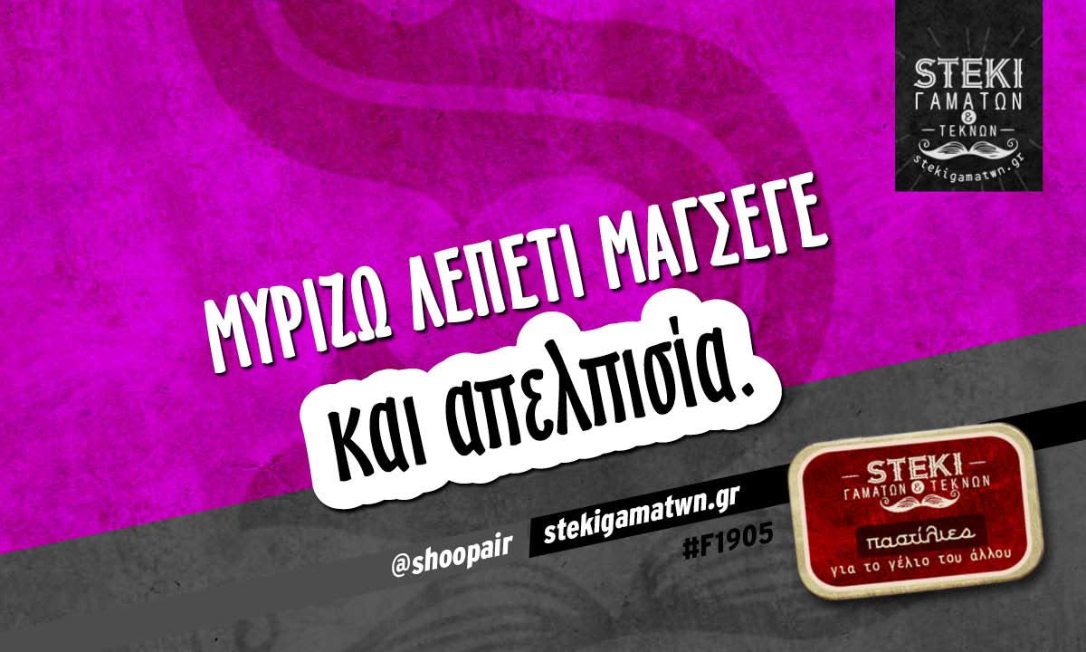 Μυρίζω λεπετί μαγσεγέ @shoopair