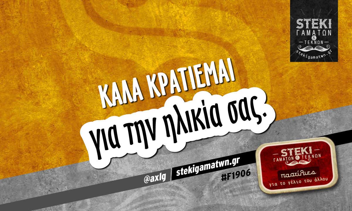 Καλά κρατιέμαι @axlg