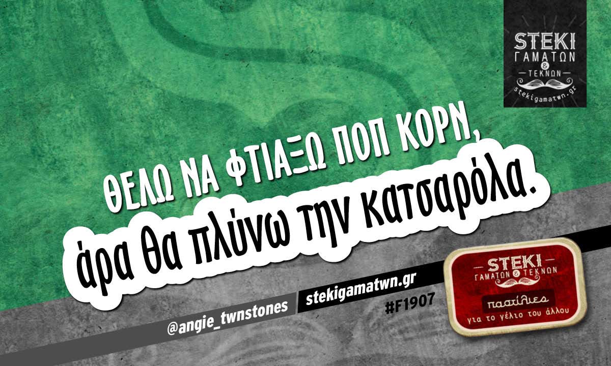 θέλω να φτιάξω ποπ κορν @angie_twnstones