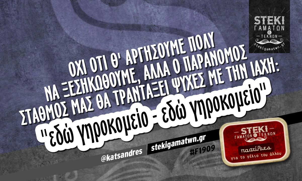 όχι ότι θ’ αργήσουμε πολύ να ξεσηκωθούμε @katsandres