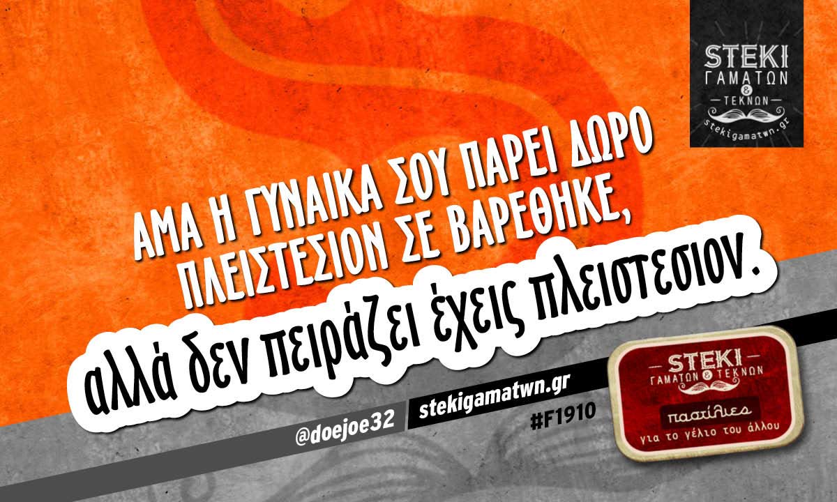 άμα η γυναίκα σου πάρει δώρο  @doejoe32