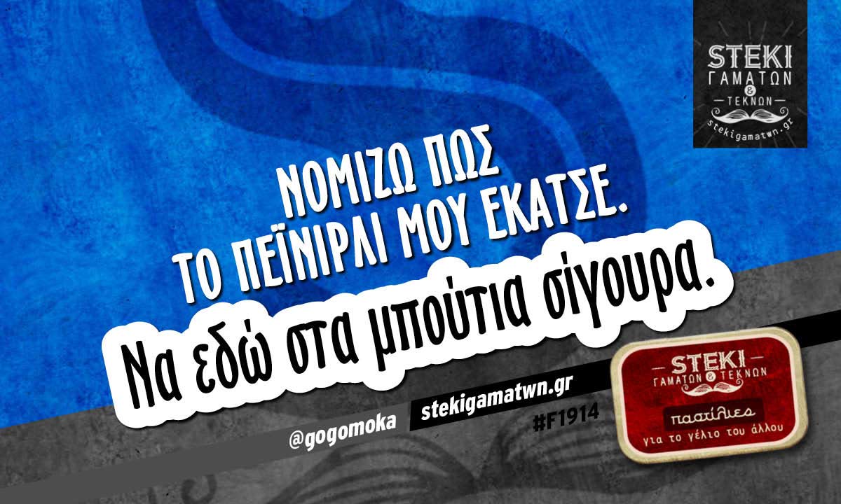 Νομίζω πως το πεϊνιρλί μου έκατσε @gogomoka