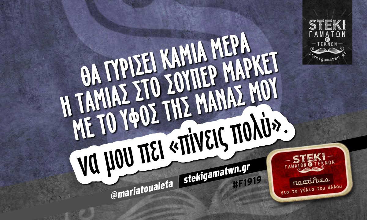 θα γυρίσει καμιά μέρα η ταμίας  @mariatoualeta