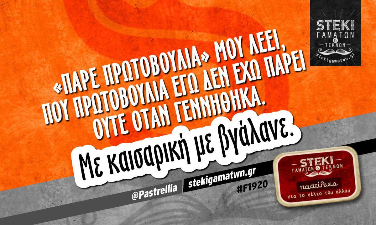 «Πάρε πρωτοβουλία» μου λέει @Pastrellia