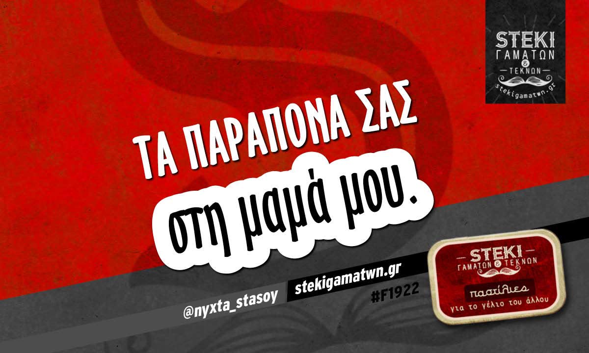 Τα παράπονα σας @nyxta_stasoy