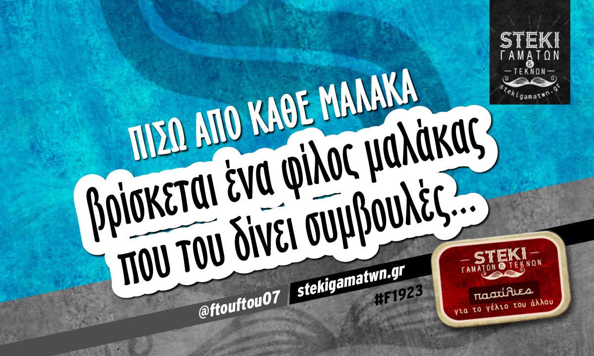 Πίσω από κάθε μαλάκα @ftouftou07