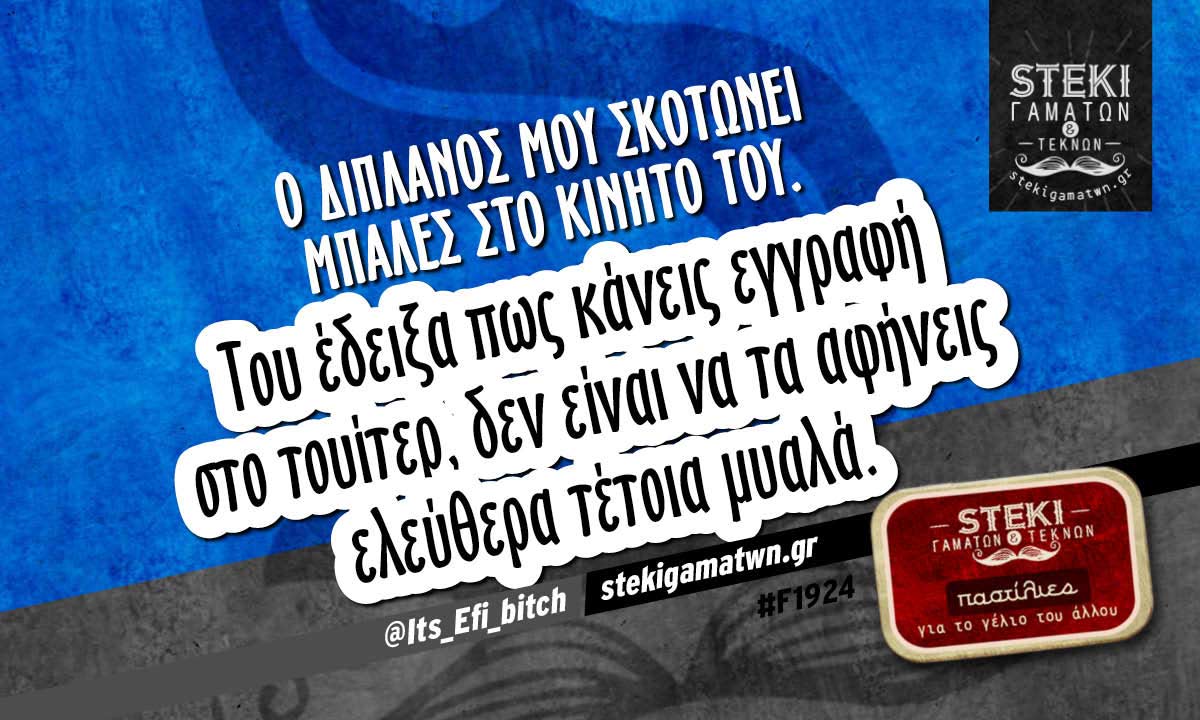 Ο διπλανός μου σκοτώνει μπάλες @Its_Efi_bitch