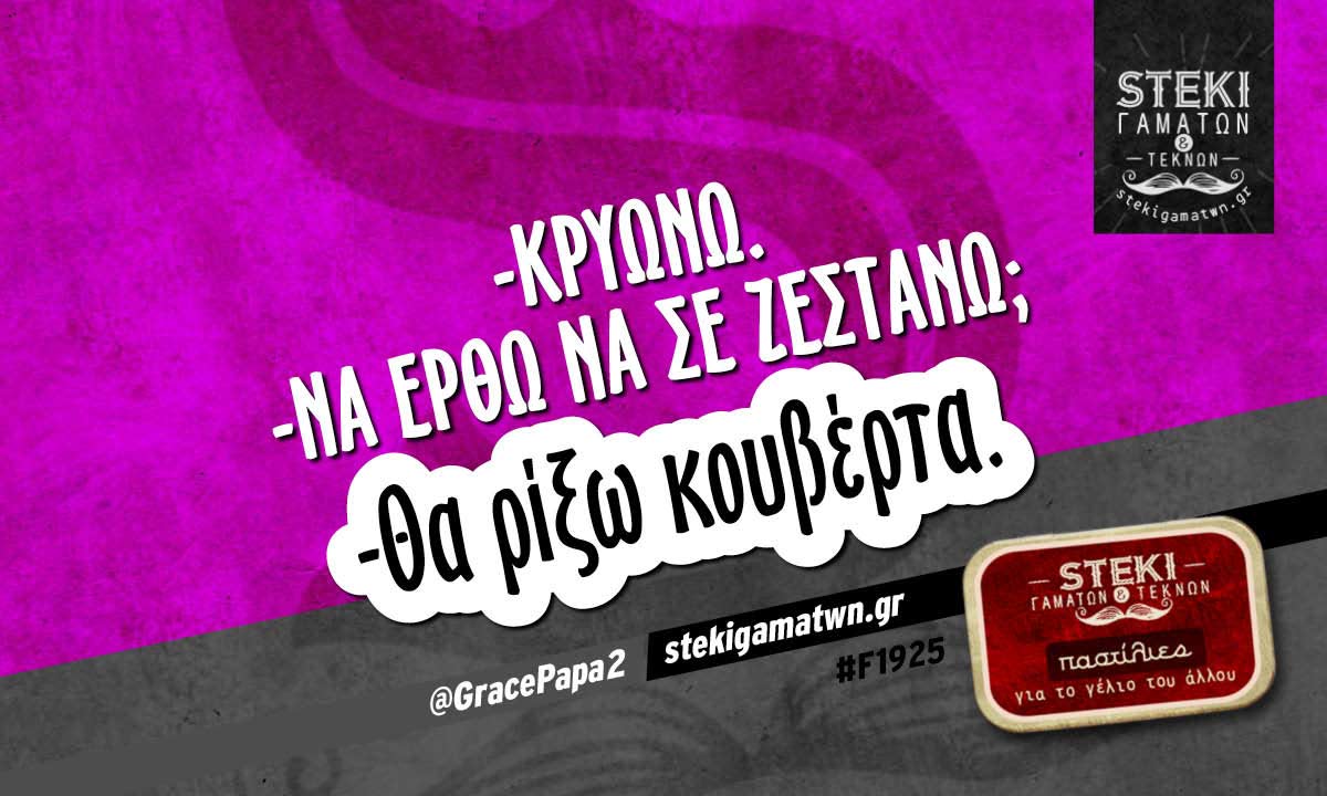 -Κρυώνω.  @GracePapa2