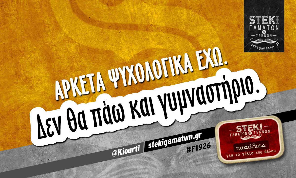 Αρκετά ψυχολογικά έχω @Kiourti