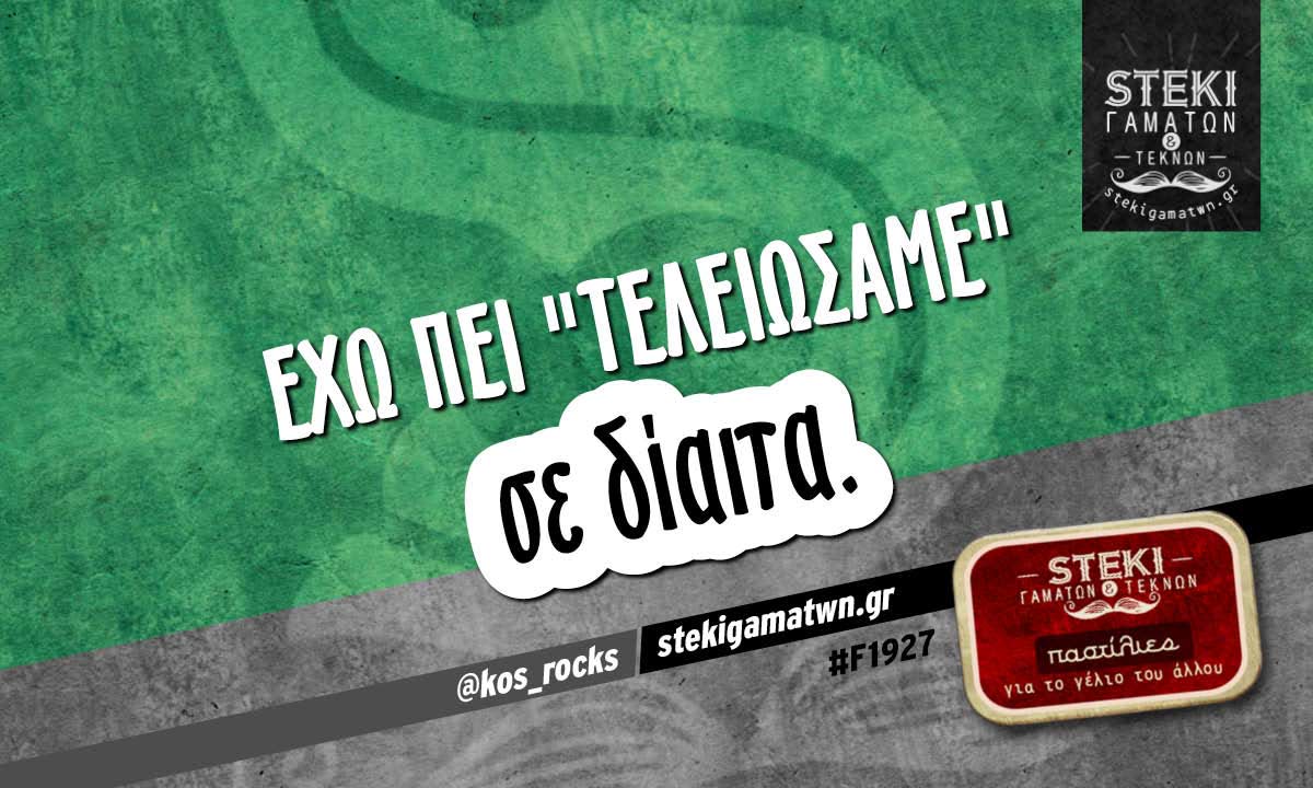 Έχω πει “τελειώσαμε”  @kos_rocks