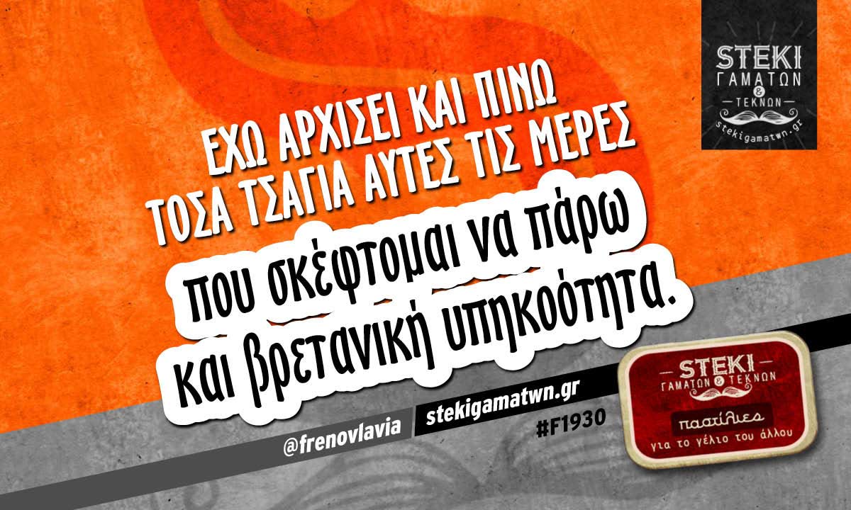 Έχω αρχίσει και πίνω τόσα τσάγια @frenovlavia