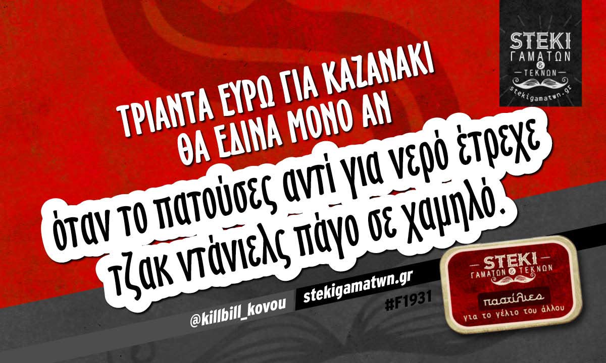 Τριάντα ευρώ για καζανάκι @killbill_kovou