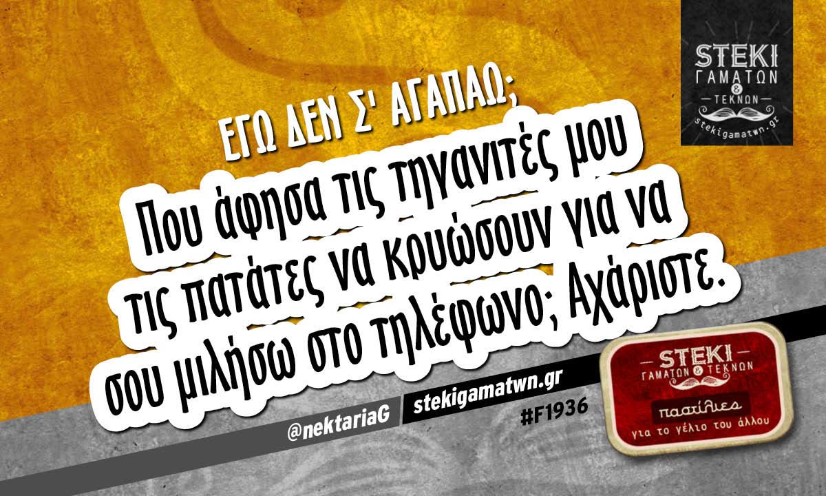 Εγώ δεν σ’ αγαπάω;  @nektariaG
