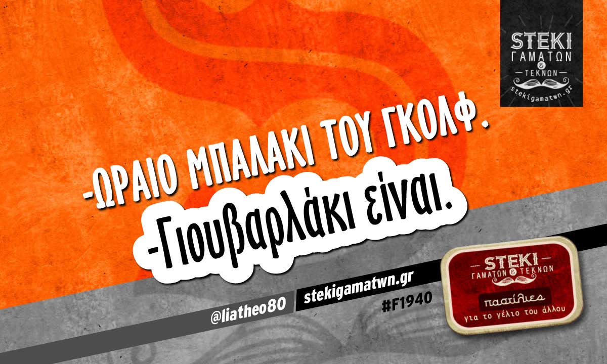-Ωραίο μπαλάκι του γκολφ @liatheo80