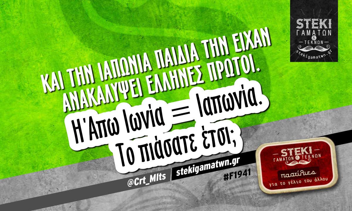 Και την Ιαπωνία παιδιά  @Crt_Mlts