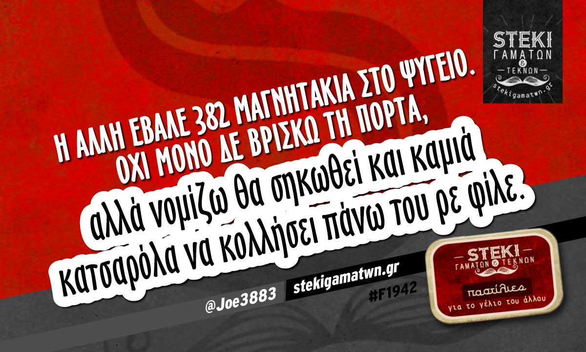 Η άλλη έβαλε 382 μαγνητάκια στο ψυγείο @Joe3883