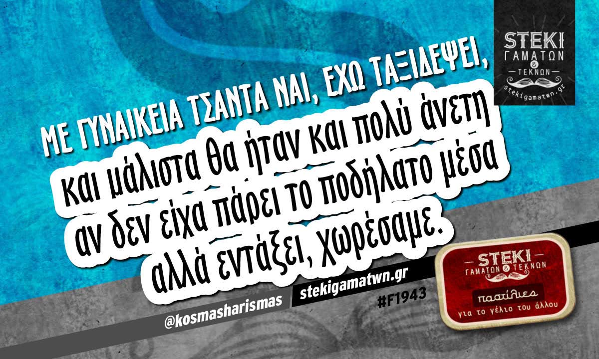 Με γυναικεία τσάντα ναι @kosmasharismas