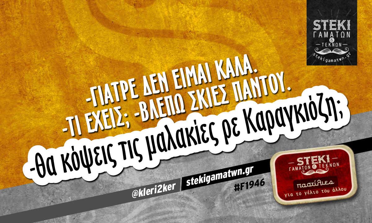 -Γιατρέ δεν είμαι καλά @kleri2ker